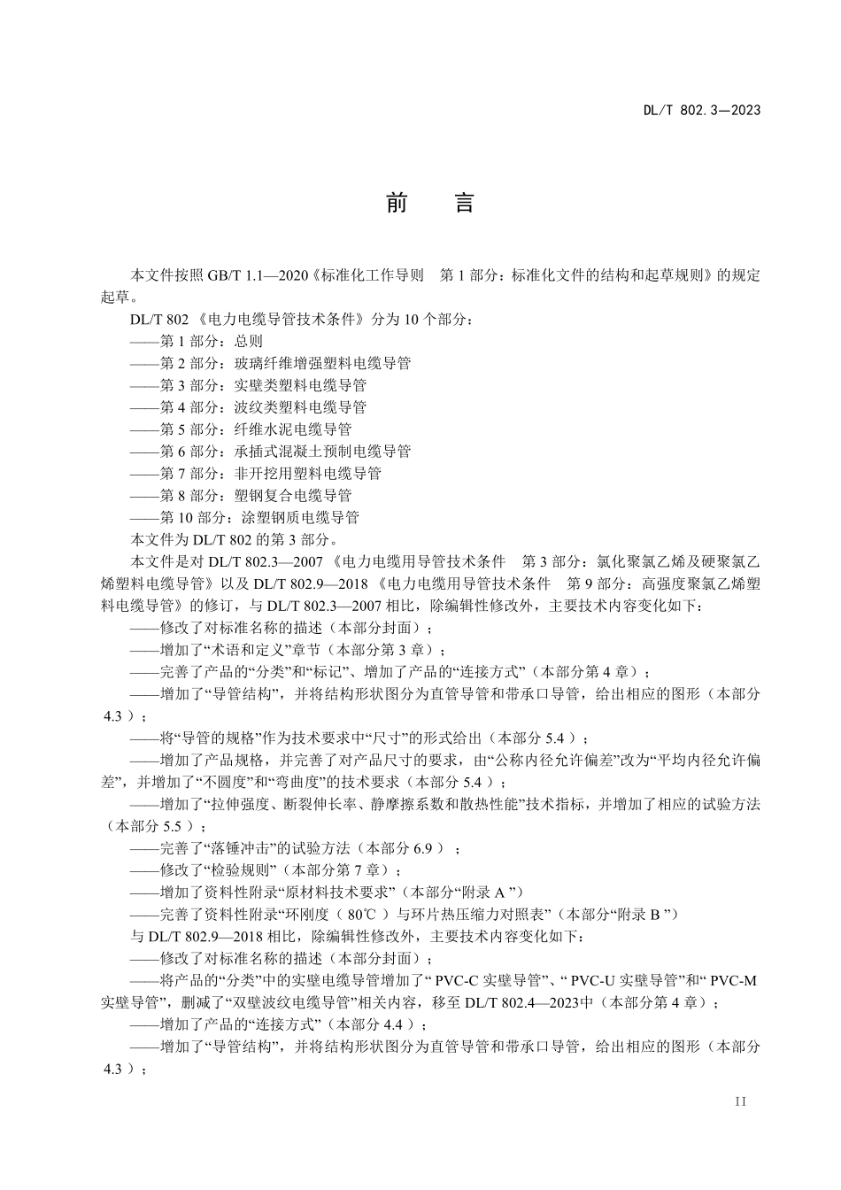 DL T802.3-2023第 3 部分:实壁类塑料电缆导管_第3页