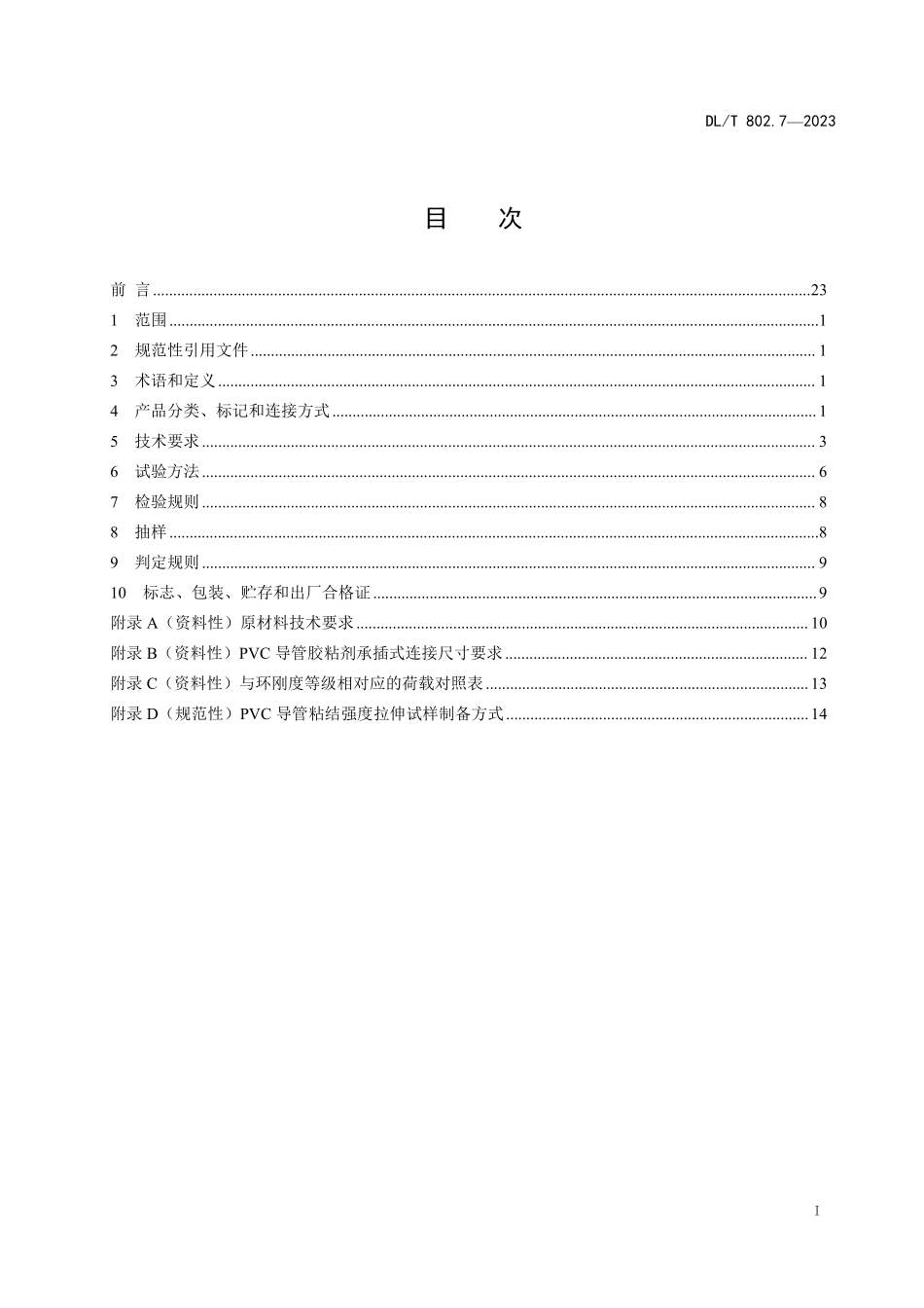 DLT802.7-2023第 7 部分:非开挖用塑料电缆导管_第2页