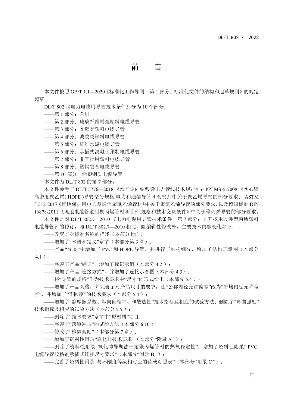 DLT802.7-2023第 7 部分:非开挖用塑料电缆导管_第3页