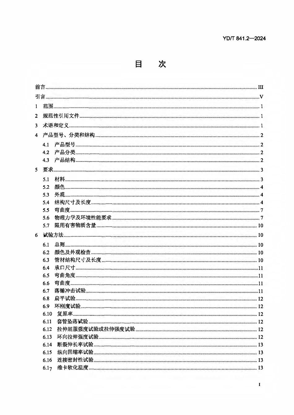 地下通信管道用塑料管 第2部分实壁管_第2页