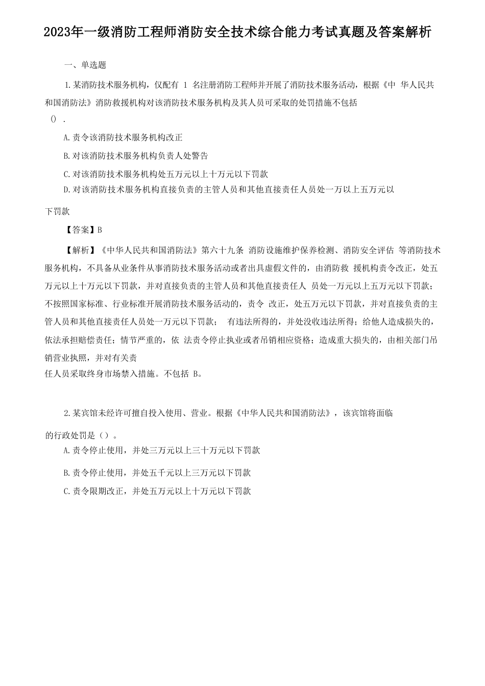 2023年一级消防工程师消防安全技术综合能力考试真题及答案解析_第1页