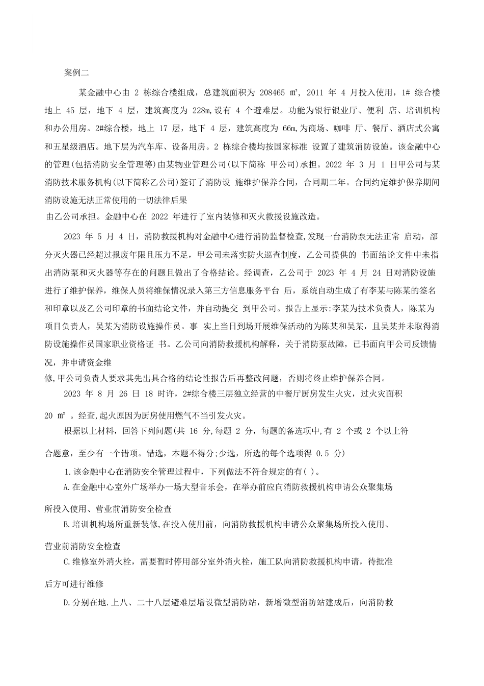 2023年一级消防工程师消防安全案例分析考试真题及答案解析_第3页