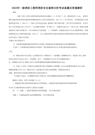 2023年一级消防工程师消防安全案例分析考试真题及答案解析