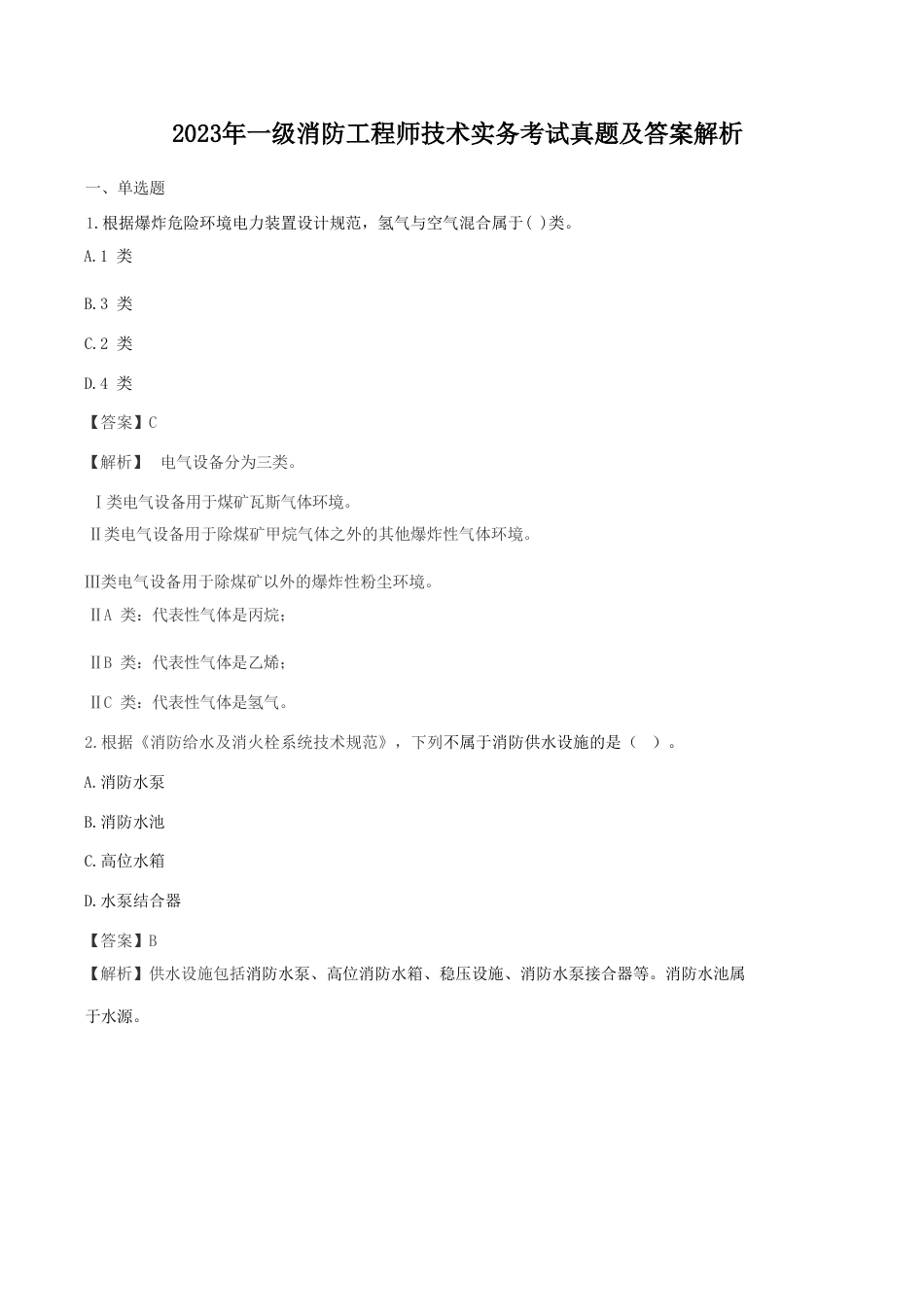 2023年一级消防工程师技术实务考试真题及答案解析_第1页