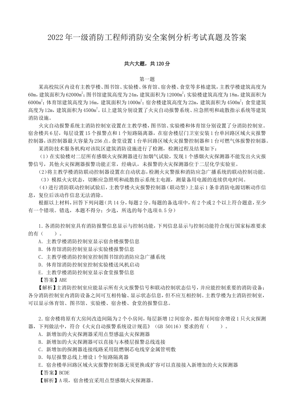 2022年一级消防工程师消防安全案例分析考试真题及答案_第1页
