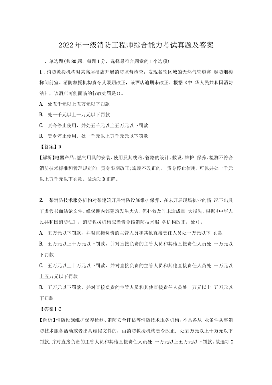 2022年一级消防工程师综合能力考试真题及答案_第1页