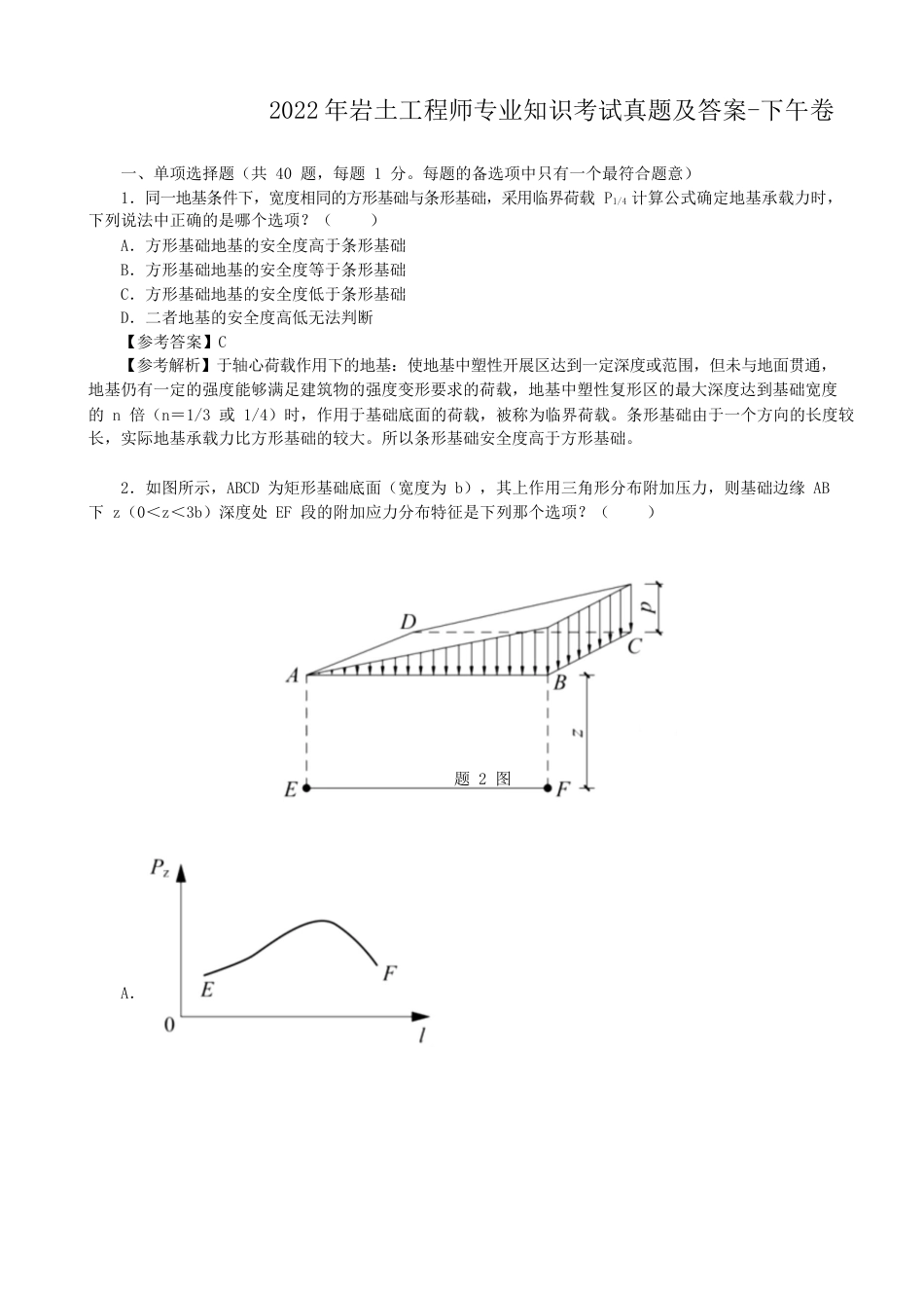2022年岩土工程师专业知识考试真题及答案-下午卷_第1页