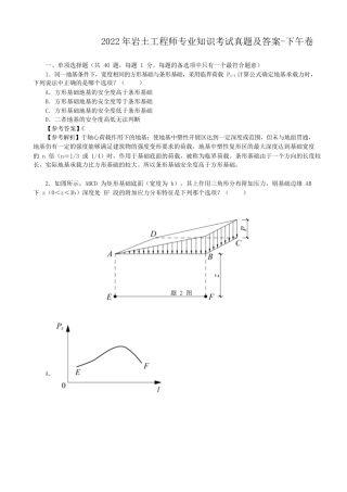 2022年岩土工程师专业知识考试真题及答案-下午卷