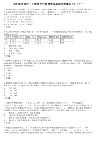 2023年注册岩土工程师专业案例考试真题及答案11月5日上午