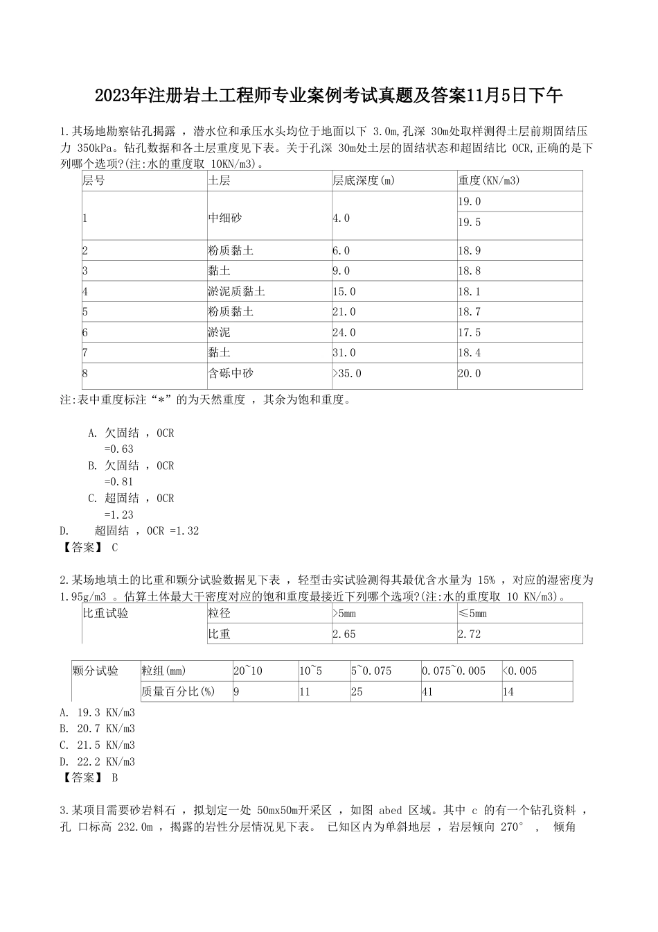 2023年注册岩土工程师专业案例考试真题及答案11月5日下午_第1页
