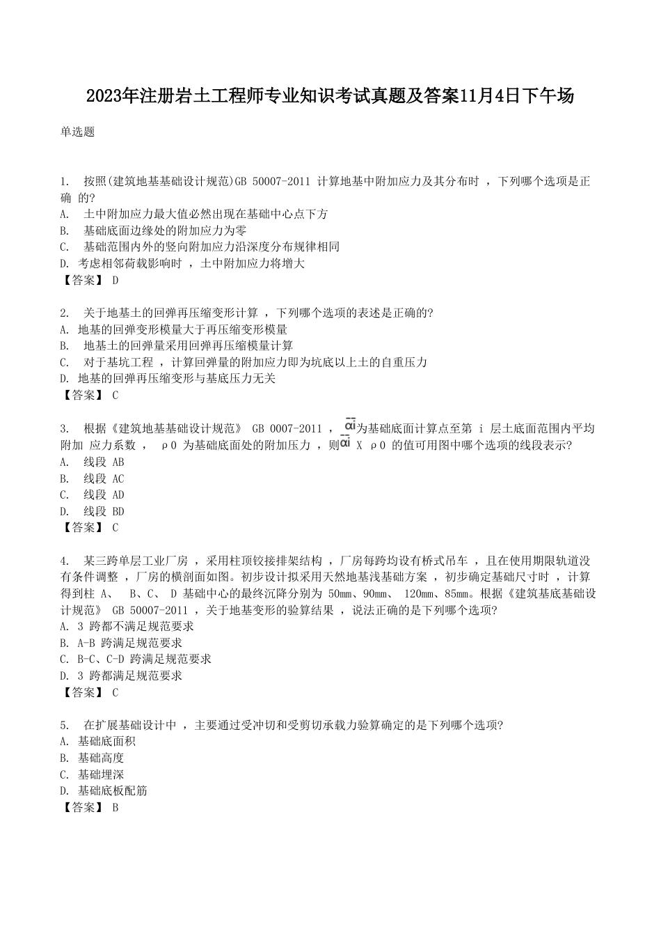 2023年注册岩土工程师专业知识考试真题及答案11月4日下午场_第1页