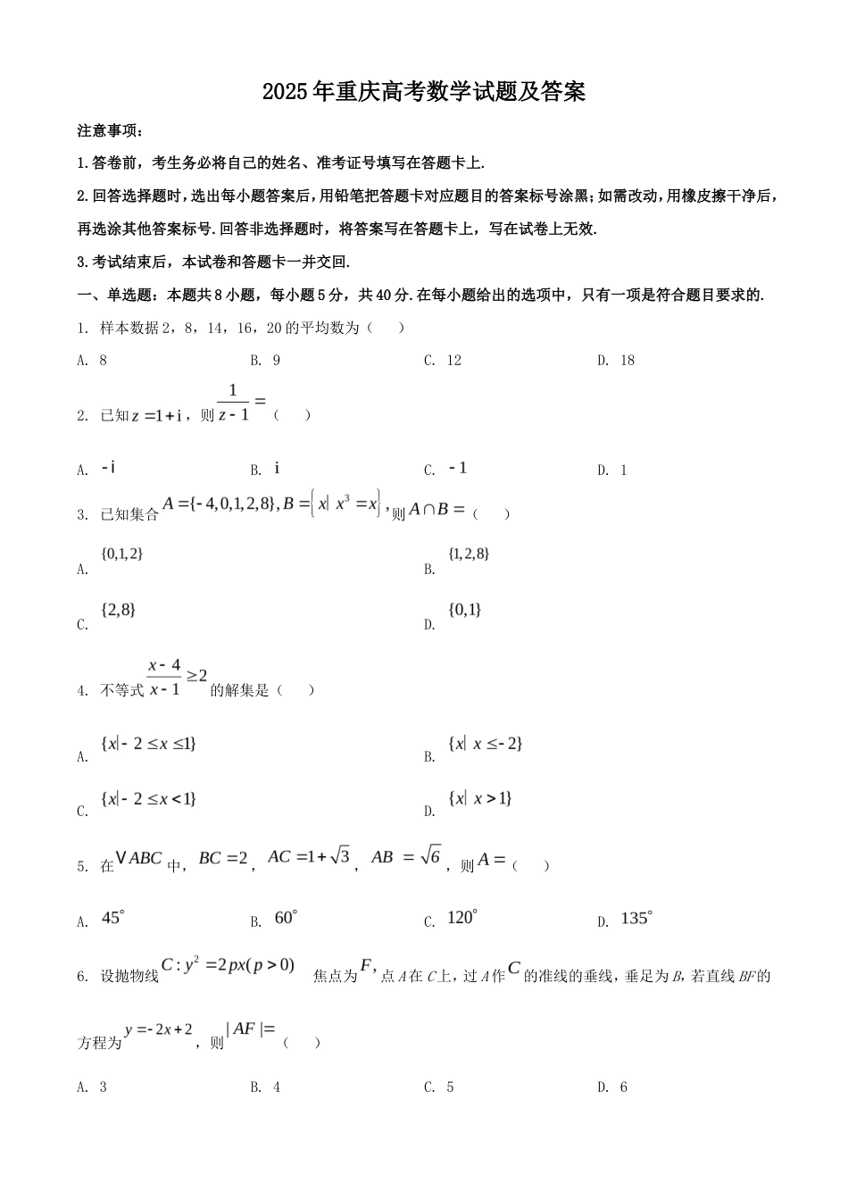 2025年重庆高考数学试题及答案_第1页