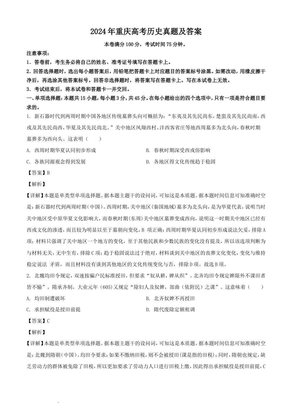 2024年重庆高考历史真题及答案_第1页