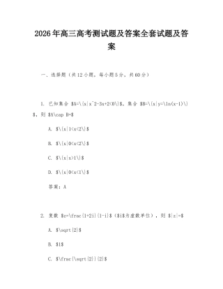 2026年高三高考测试题及答案全套试题及答案