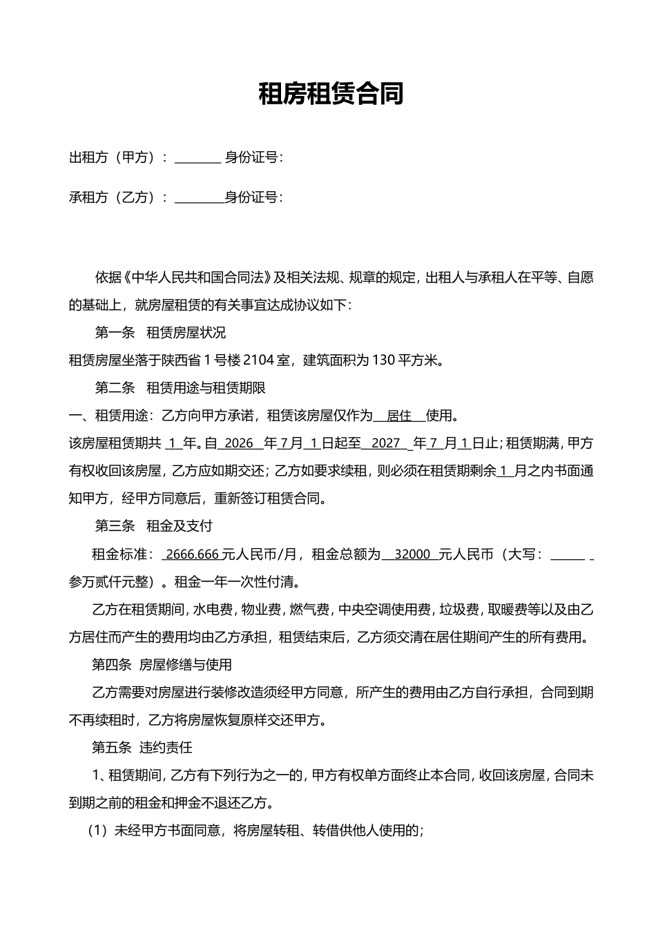 租房合同协议修改最终版_第1页