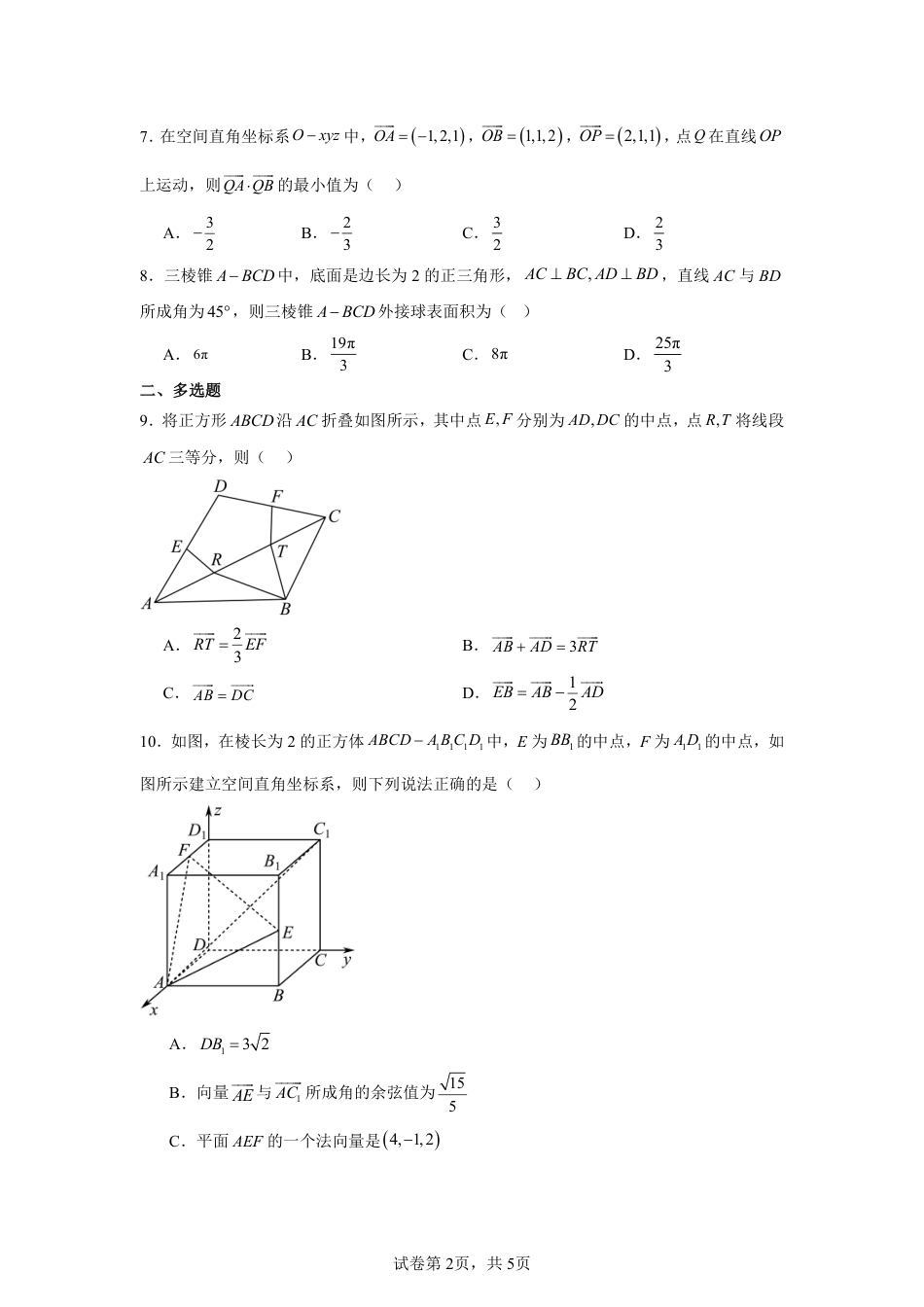 2026-2027学年高二上学期第一次阶段性考试（9月）数学（空间向量测试）试题+答案_第2页
