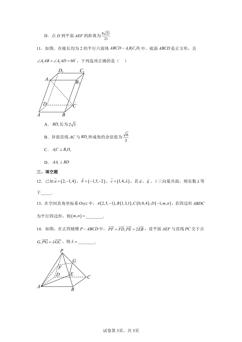 2026-2027学年高二上学期第一次阶段性考试（9月）数学（空间向量测试）试题+答案_第3页