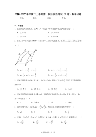2026-2027学年高二上学期第一次阶段性考试（9月）数学（空间向量测试）试题+答案