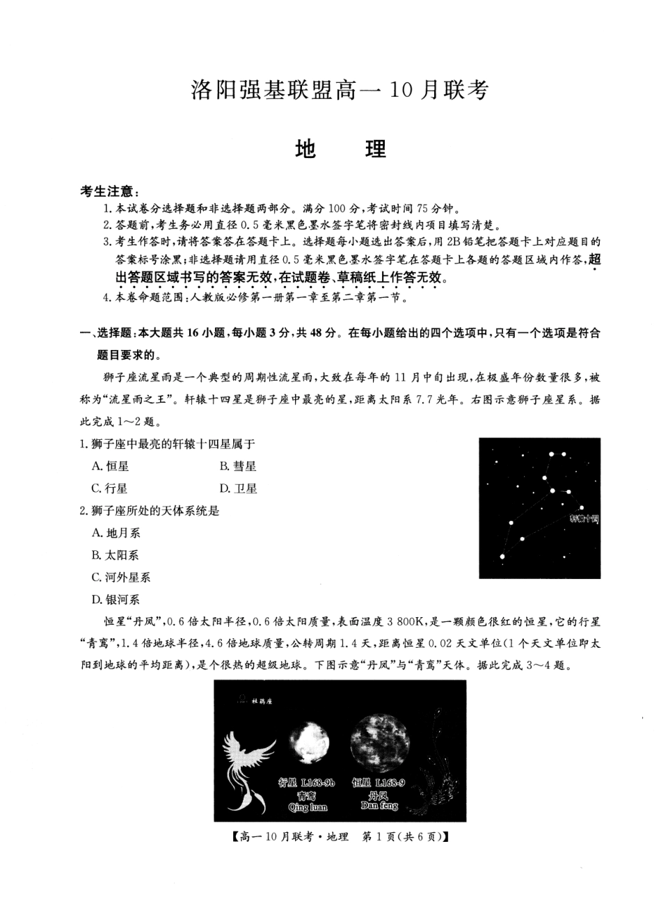 2026年河南省洛阳强基联盟高一10月联考【地理】试题+答案_第1页