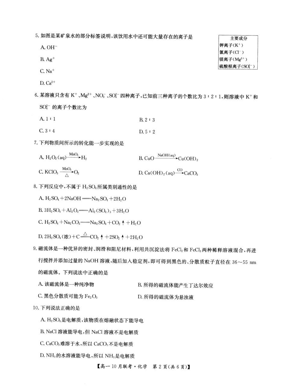 2026年河南省洛阳强基联盟高一10月联考【化学】试题+答案_第2页