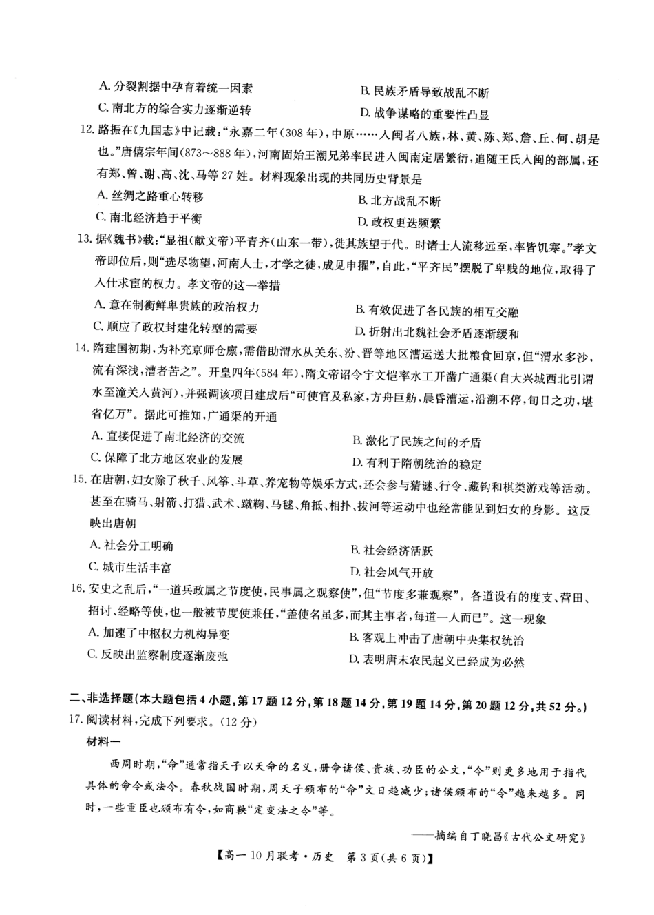 2026年河南省洛阳强基联盟高一10月联考【历史】试题+答案_第3页