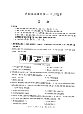 2026年河南省洛阳强基联盟高一10月联考【历史】试题+答案