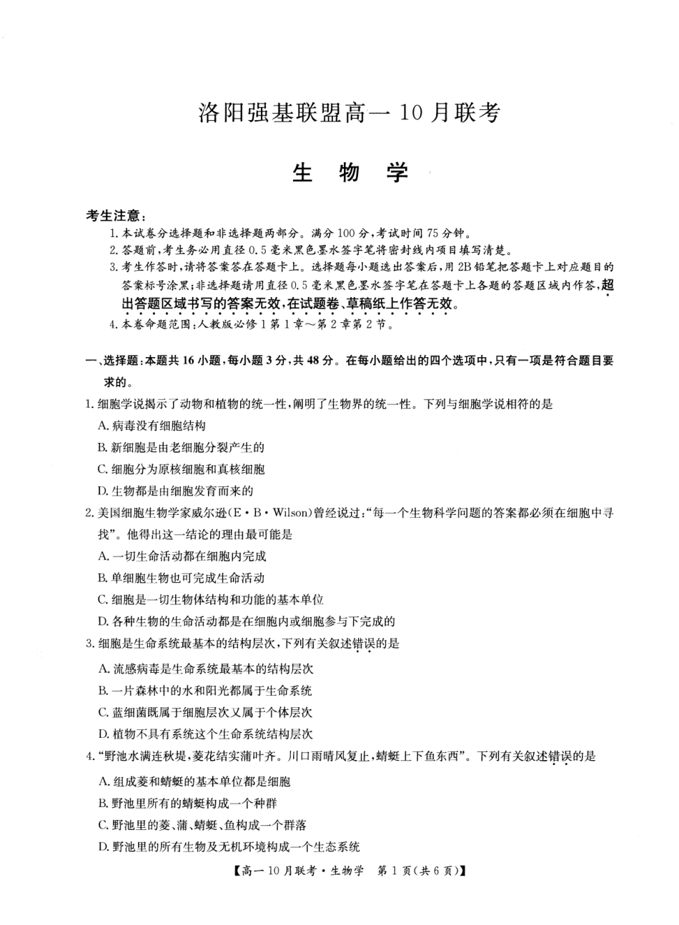 2026年河南省洛阳强基联盟高一10月联考【生物】试题+答案_第1页