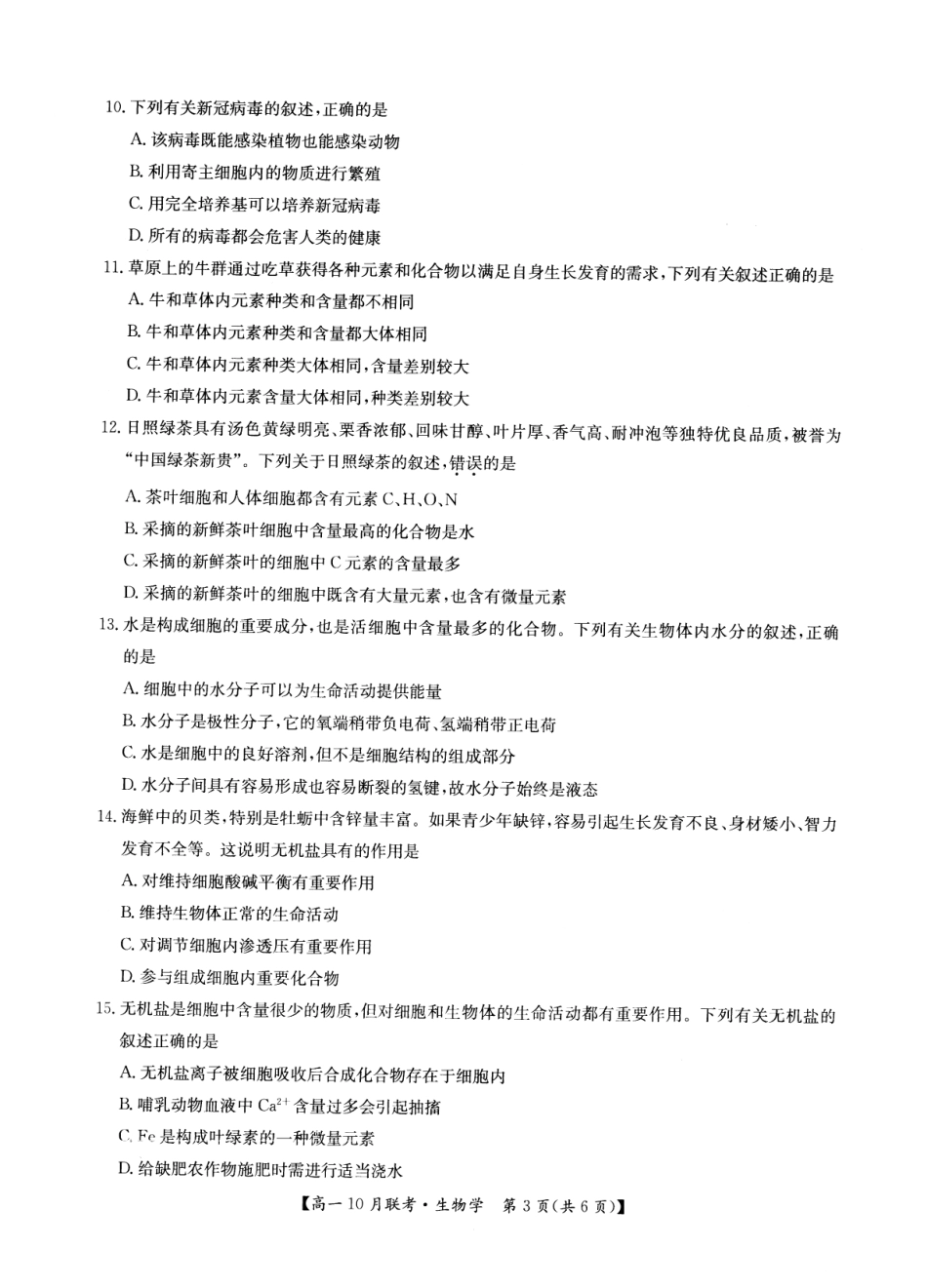 2026年河南省洛阳强基联盟高一10月联考【生物】试题+答案_第3页