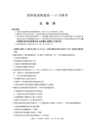 2026年河南省洛阳强基联盟高一10月联考【生物】试题+答案