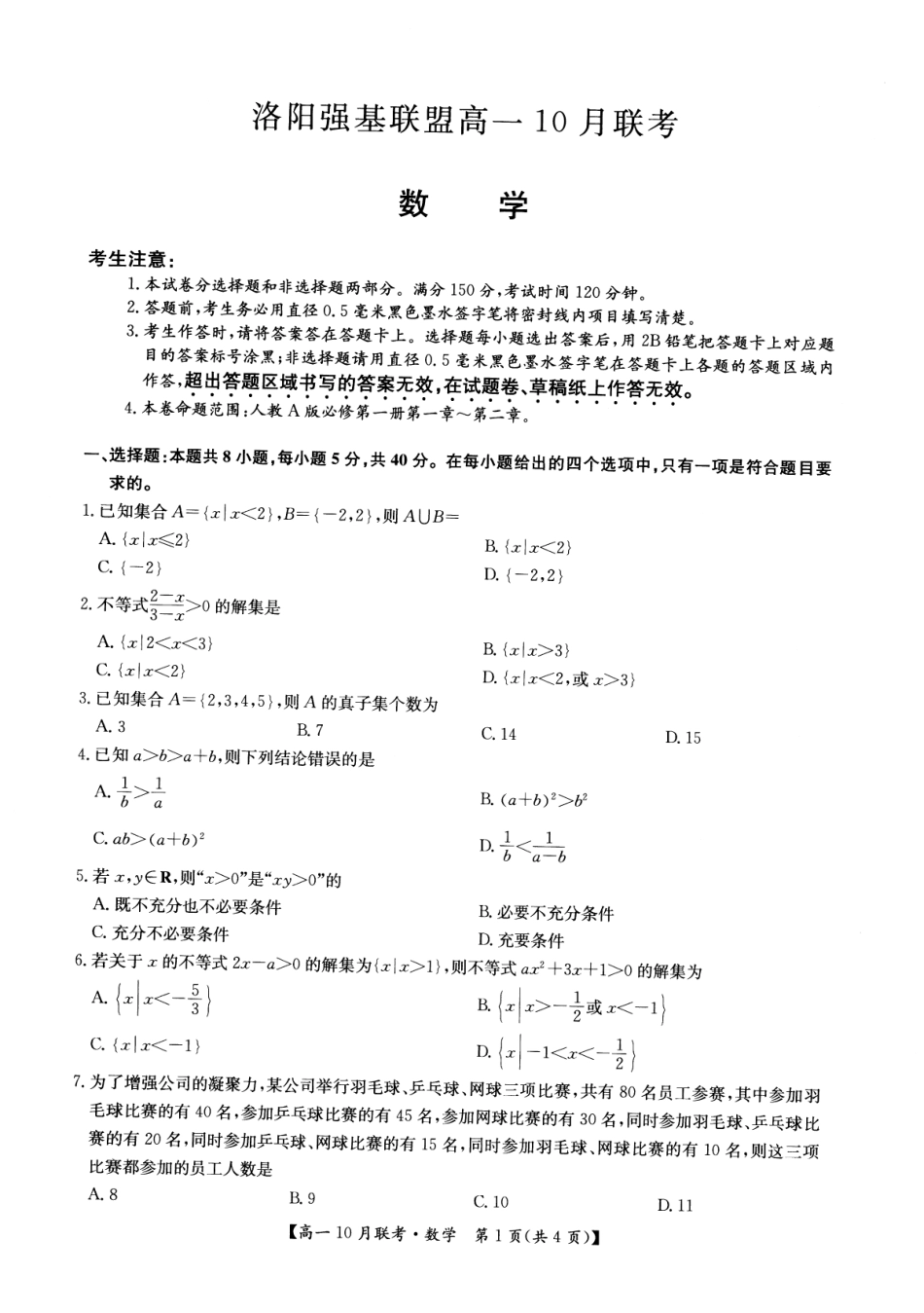 2026年河南省洛阳强基联盟高一10月联考【数学】试题+答案_第1页