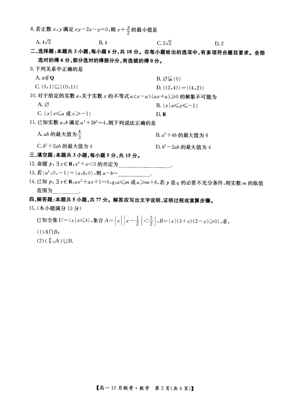 2026年河南省洛阳强基联盟高一10月联考【数学】试题+答案_第2页