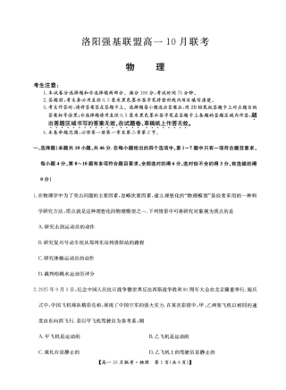 2026年河南省洛阳强基联盟高一10月联考【物理】试题+答案