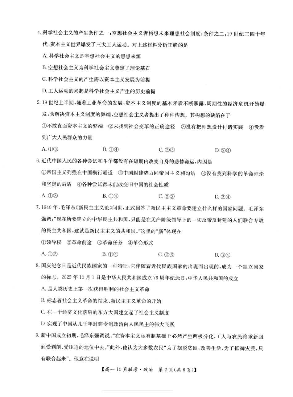 2026年河南省洛阳强基联盟高一10月联考【政治】试题+答案_第2页