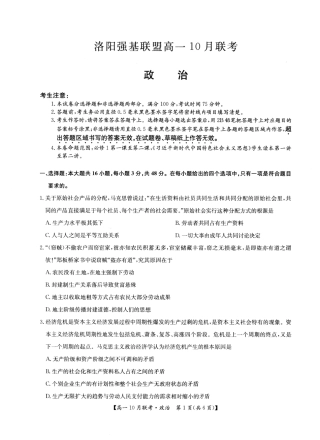 2026年河南省洛阳强基联盟高一10月联考【政治】试题+答案