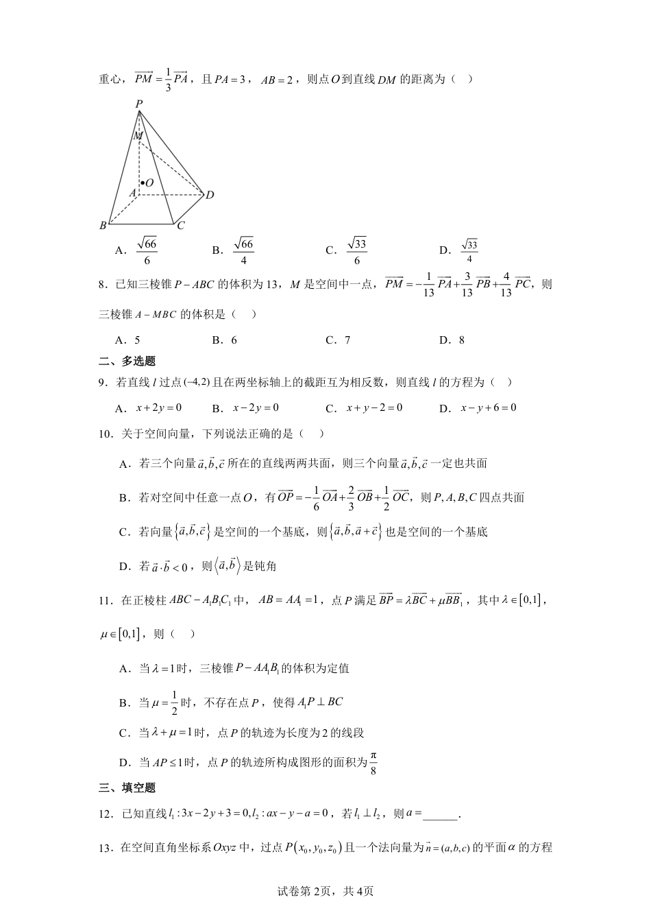 安徽省蚌埠市2025-2026学年高二上学期第一次段考数学试卷+答案_第2页