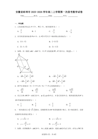 安徽省蚌埠市2025-2026学年高二上学期第一次段考数学试卷+答案