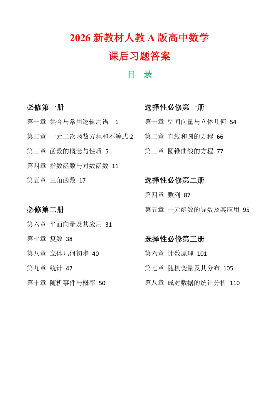 高中数学课后习题答案（2026新人教版A全书五册）+习题答案_第1页