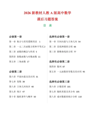 高中数学课后习题答案（2026新人教版A全书五册）+习题答案