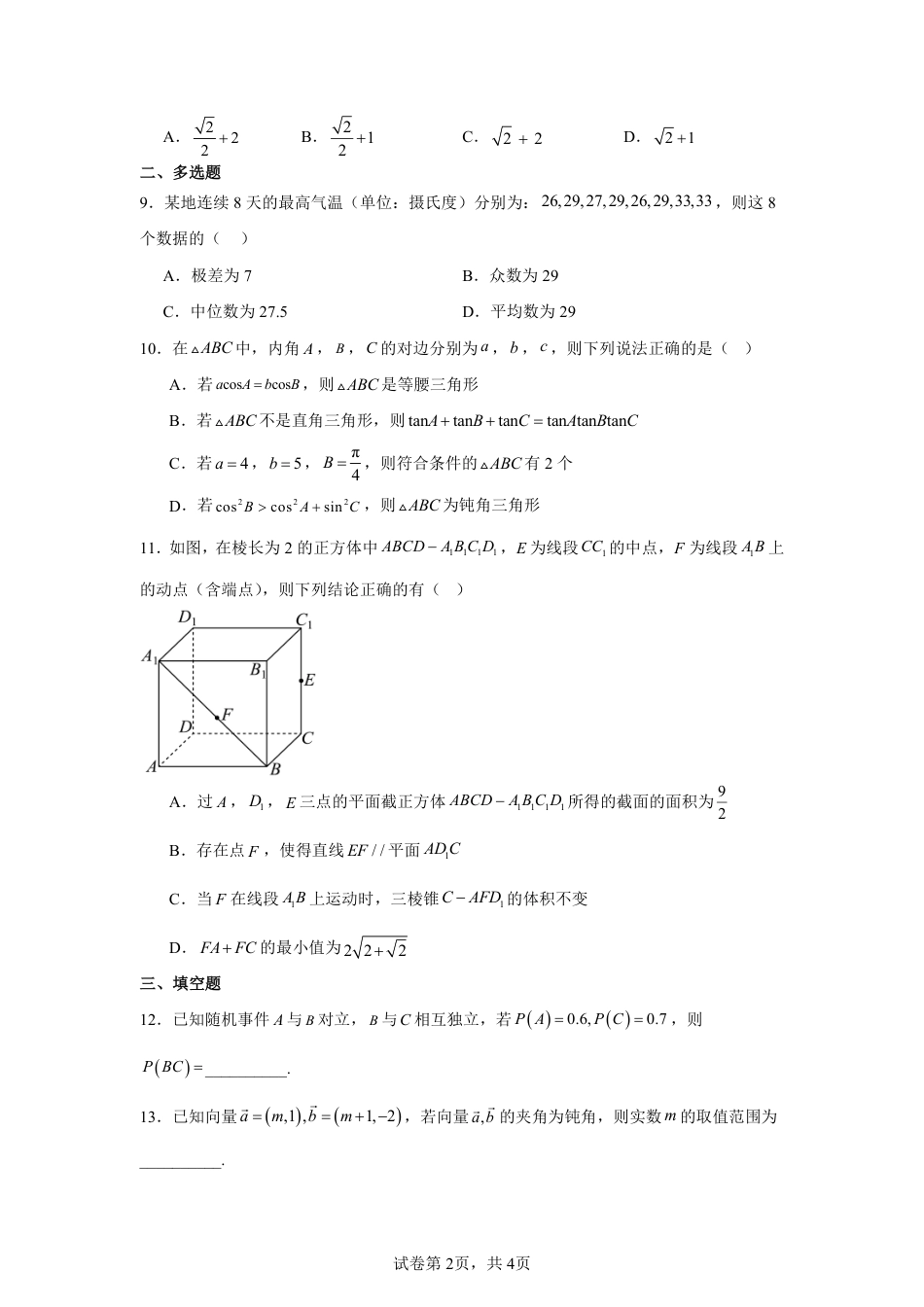 河南开封市五校2025-2026学年高一下学期7月期末考试数学试题+答案_第2页
