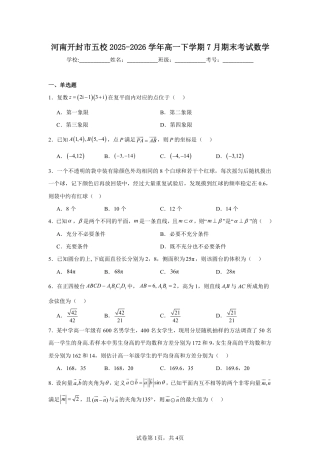 河南开封市五校2025-2026学年高一下学期7月期末考试数学试题+答案