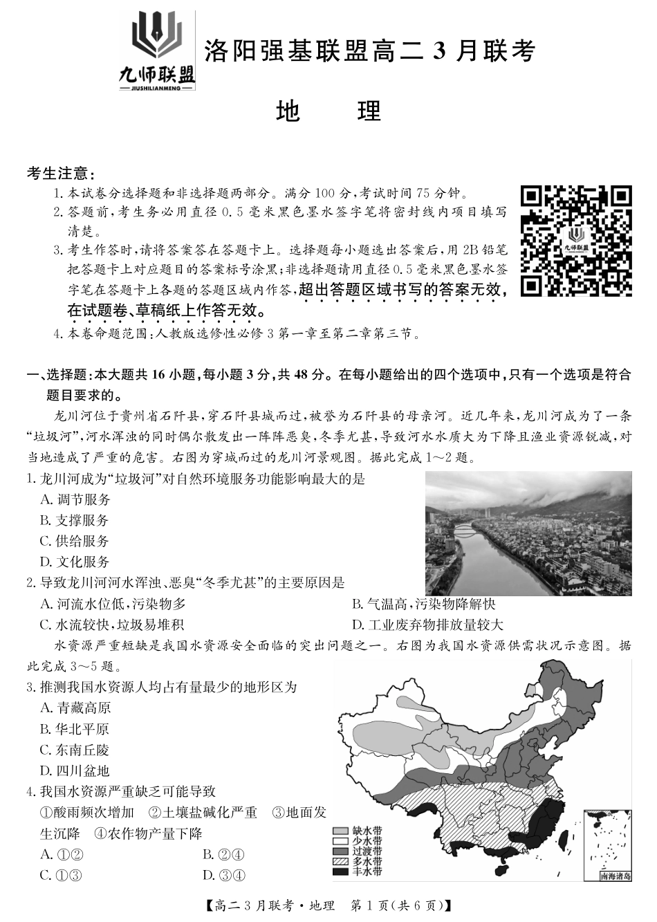 河南洛阳强基联盟高二2026年3月联考【地理】（试卷+答题卡+答案）_第3页