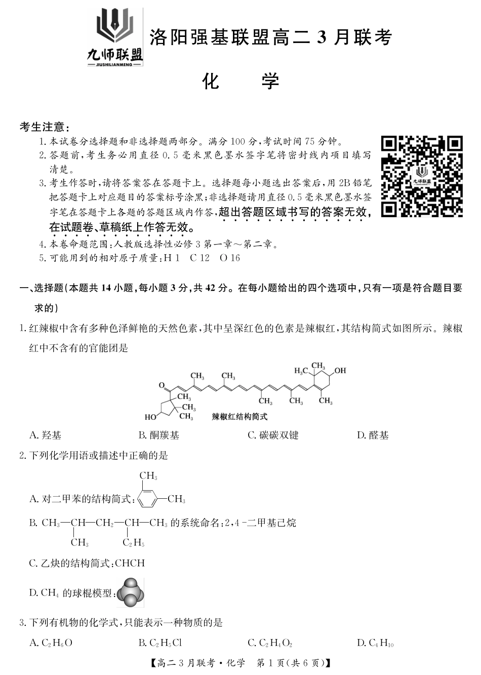 河南洛阳强基联盟高二2026年3月联考【化学】（试卷+答题卡+答案）_第3页