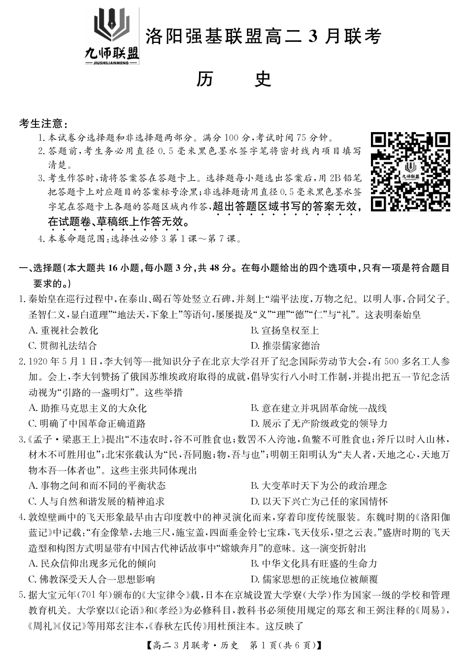河南洛阳强基联盟高二2026年3月联考【历史】(试卷+答题卡+答案)_第3页
