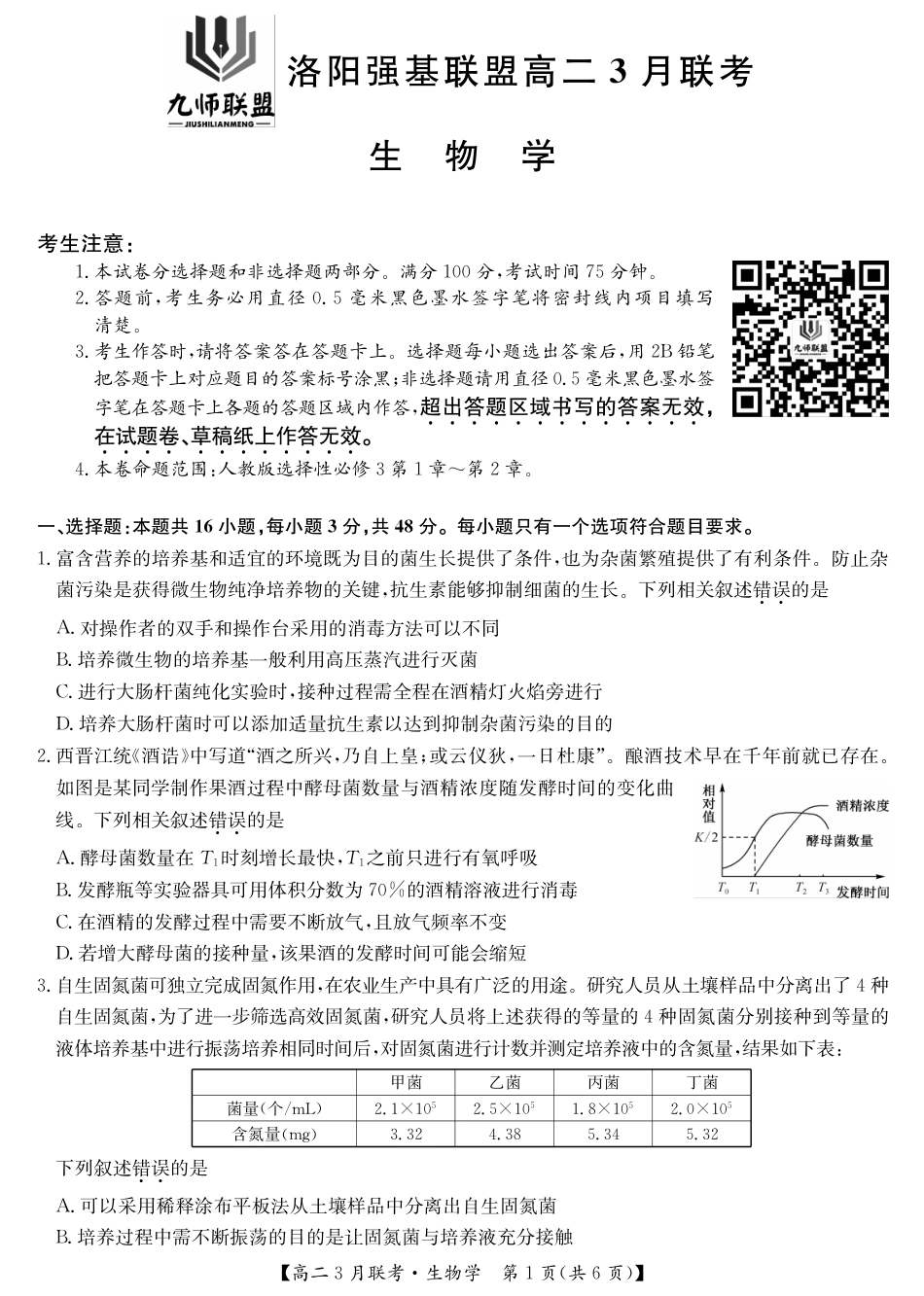 河南洛阳强基联盟高二2026年3月联考【生物】（试卷+答题卡+答案）_第3页