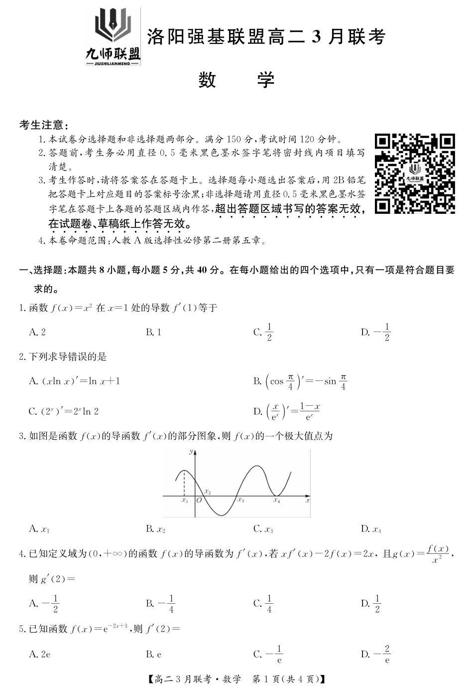 河南洛阳强基联盟高二2026年3月联考【数学】（试卷+答题卡+答案）_第3页