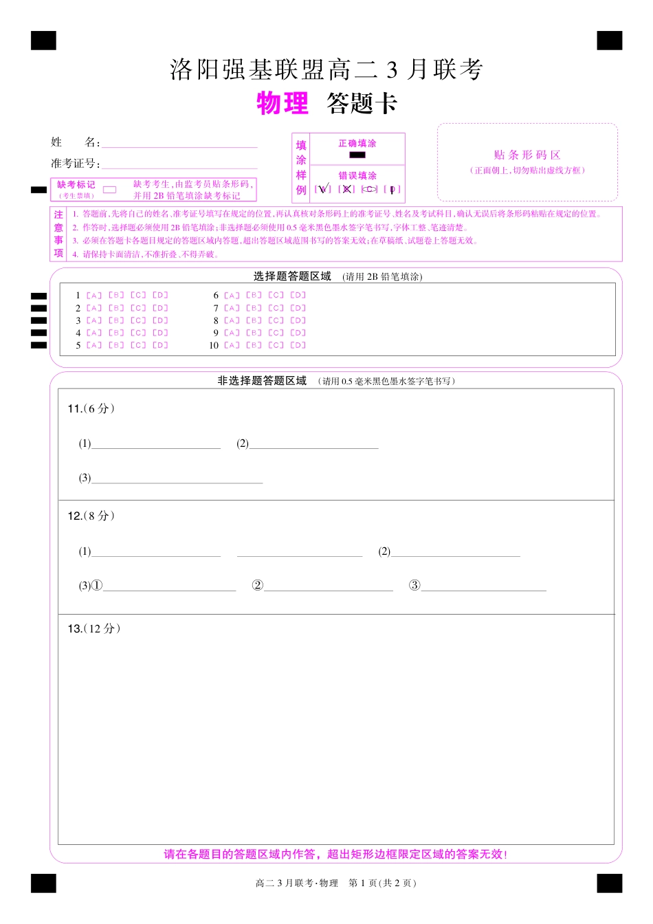 河南洛阳强基联盟高二2026年3月联考【物理】（试卷+答题卡+答案）_第1页