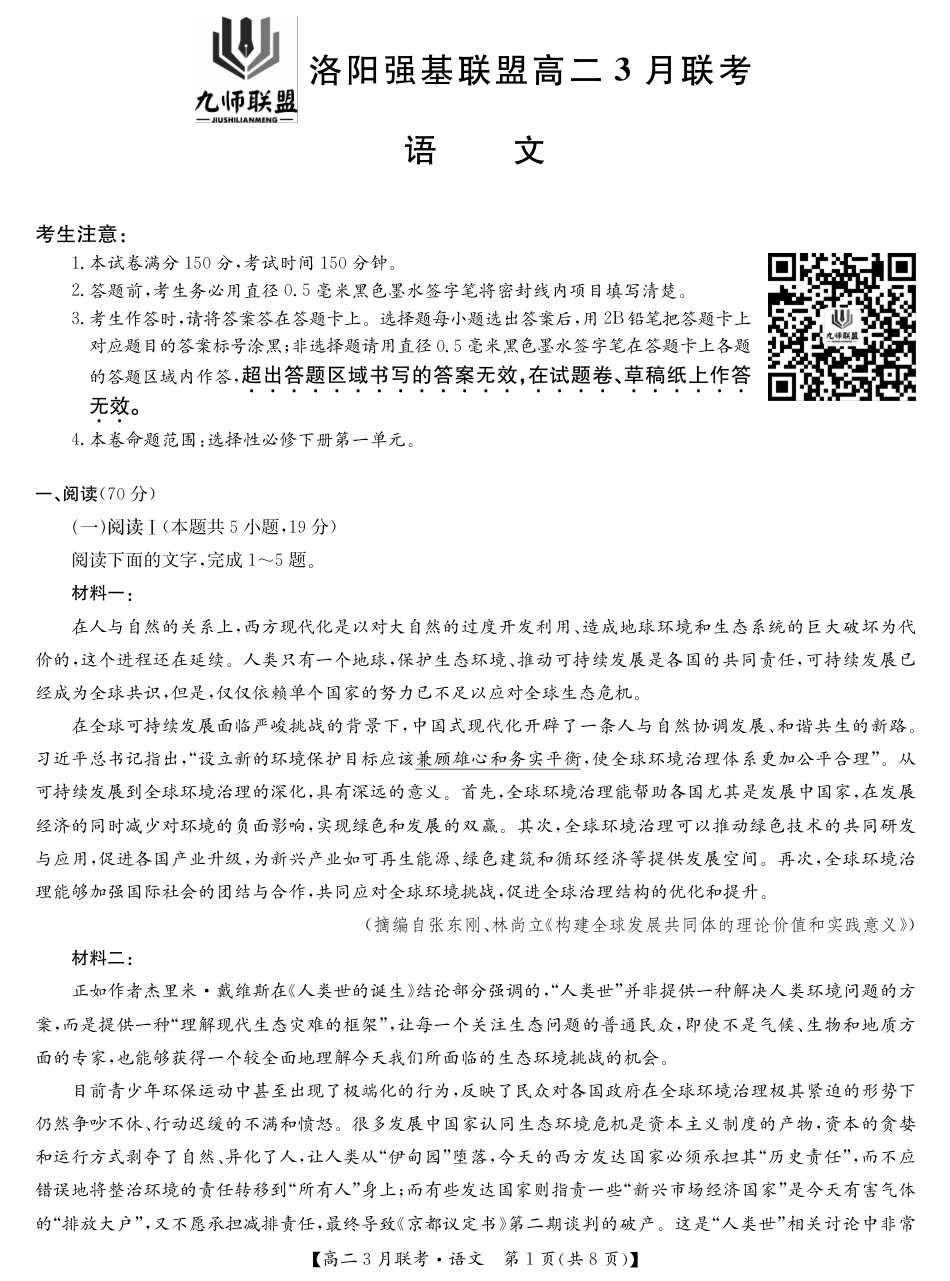 河南洛阳强基联盟高二2026年3月联考【语文】（试卷+答题卡+答案）_第3页