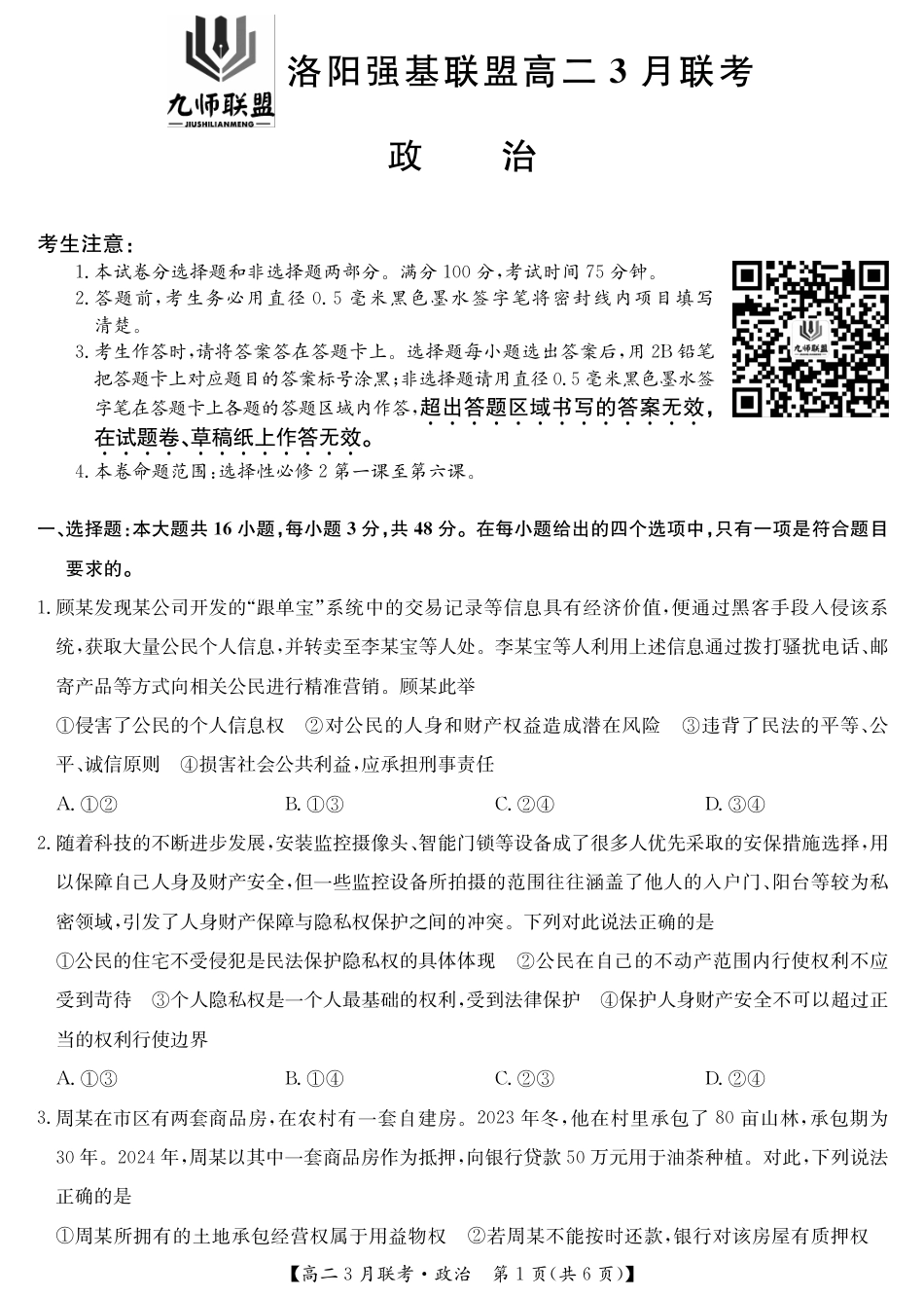 河南洛阳强基联盟高二2026年3月联考【政治】（试卷+答题卡+答案）_第3页