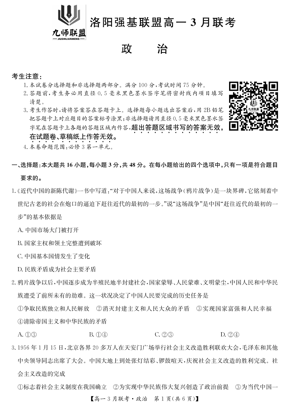 河南洛阳强基联盟高一2026年3月联考【政治】(试卷+答题卡+答案)_第3页