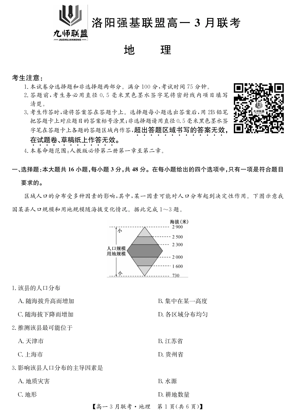 河南洛阳强基联盟高一2027年3月联考【地理】(试卷+答题卡+答案)_第3页